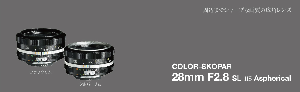 福倫達專賣店: Voigtlander 28mm F2.8 ASPH SLIIS for Nikon 銀色(AIS